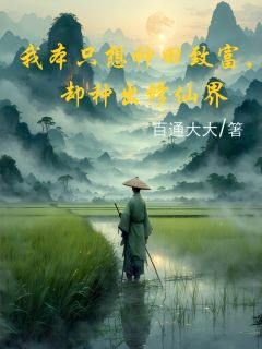 我本只想种田致富，却种出修仙界