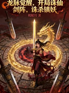 龙脉觉醒开局诛仙剑阵诛杀镇妖