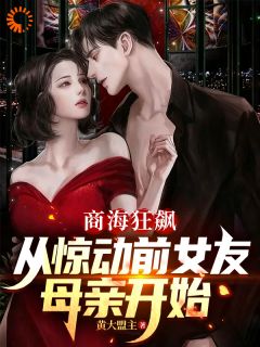 商海狂飙,从惊动前女友母亲开始