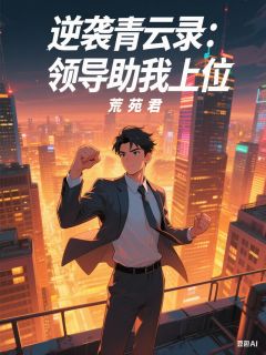 逆袭青云录:领导助我上位