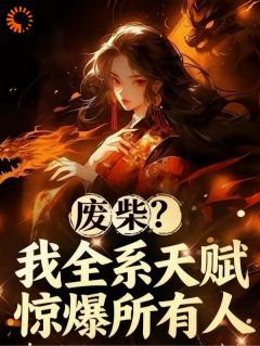 废柴?我全系天赋惊爆所有人