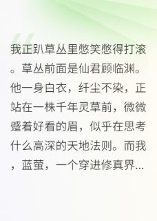 仙君,您的道侣是搞笑博主