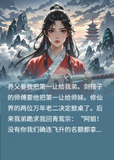 替弟修仙后,我和剑搭子自立门户