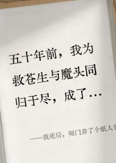 我死后,师门养了个纸人替身