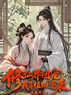 修仙界团宠:我靠植物逆袭