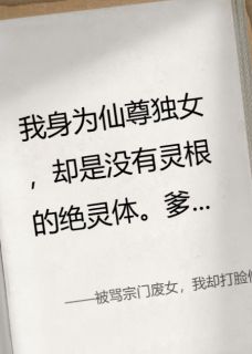 被骂宗门废女,我却打脸修仙界!