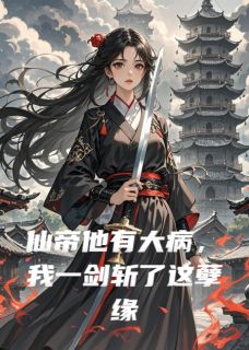 仙帝他有大病,我一剑斩了这孽缘