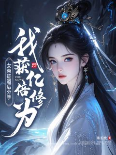 女帝证道后分手,我获亿倍修为