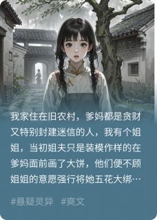 爹妈阻碍蛇仙渡劫,将我送去赎罪