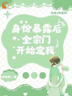 身份暴露后,全宗门开始宠我