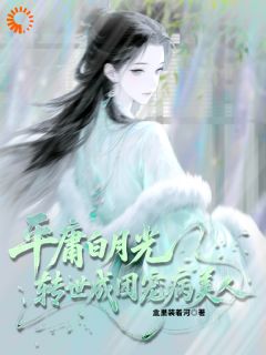 平庸白月光,转世成团宠病美人