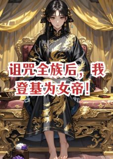 诅咒全族后,我登基为女帝!