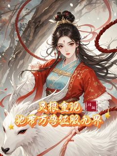 灵根重现,她带万兽征服九界!