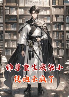 师尊重生废柴小徒她杀疯了