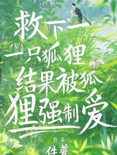 救下一只狐狸,结果被狐狸强制爱