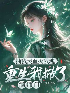 抽我灵血灭我魂,重生我掀了满师门