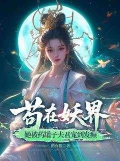 苟在妖界,她被药罐子夫君宠到发癫