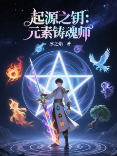 起源之钥:元素铸魂师