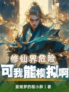 修仙界危险?可我能模拟啊!