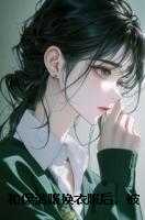 和保洁服换衣服后,被准儿媳打了