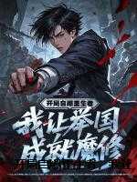 开局自爆重生者，我让举国成就魔修