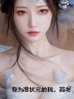 身为准状元的我，高考却考了三次