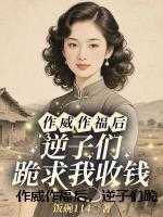 作威作福后,逆子们跪求我收钱