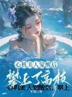 心机美人觉醒后，攀上了高枝