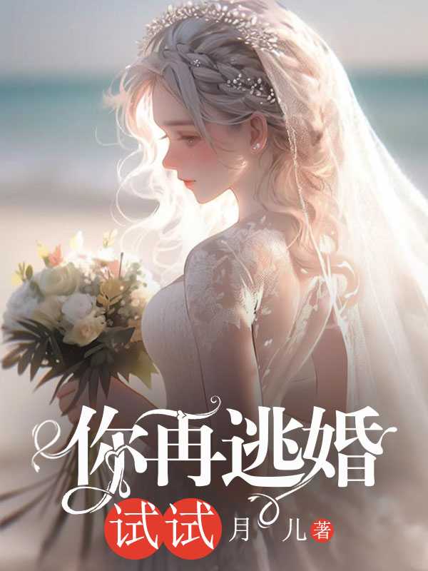 你再逃婚试试