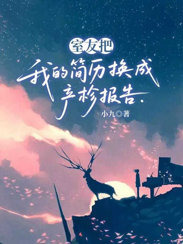 室友把我的简历换成产检报告