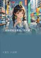 三胞胎把我当猴耍，我不装了