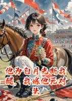 他为白月光断我腿，我嫁他死对头