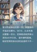 重生高考后，我撕碎了她的假面