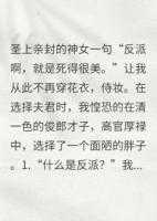 成为反派后，我选择了胖子夫君