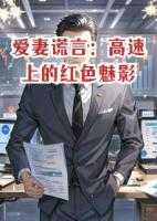 爱妻谎言高速上的红色魅影