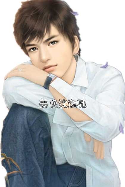 姜晚沈逸驰大神 著