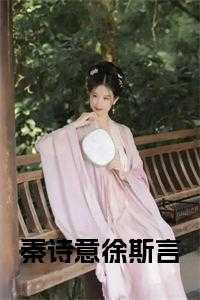 秦诗意徐斯言免费