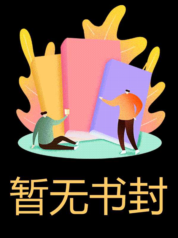 烬后彼岸花开云淡风轻 著
