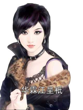 华霖江呈衹侠名 著