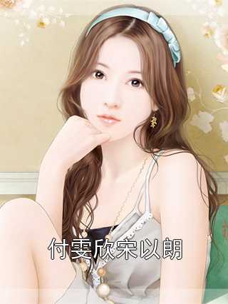 付雯欣宋以朗侠名 著