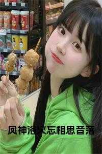 凤神浴火忘相思音落在线