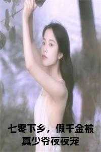 七零下乡，假千金被真少爷夜夜宠