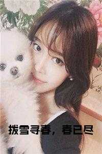 拨雪寻春，春已尽 名字