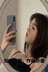 宠婚成瘾：作精娇妻杀疯了后续