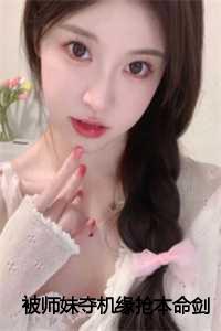 被师妹夺机缘抢本命剑后,我杀疯了小说全文:结局+番外+完结