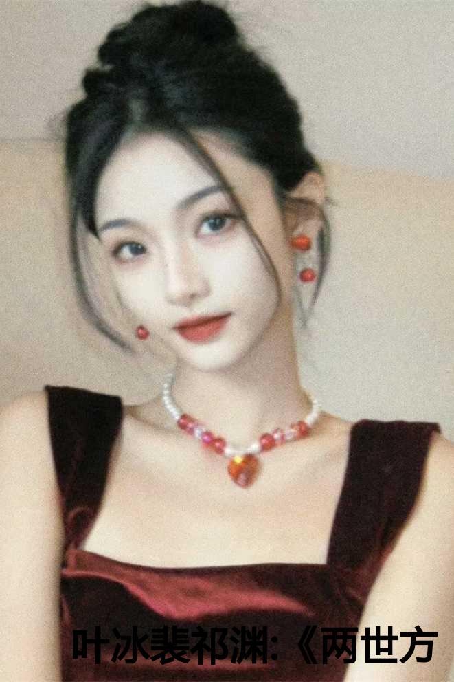 叶冰裴祁渊:《两世方知情深》后续