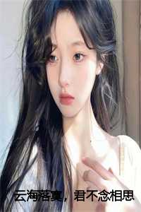 云海落寞，君不念相思苦：结局+番外