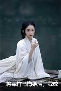 将军竹马悔婚后，我成了太子妃萧禹宸崔云桑完本+(萧禹宸崔云桑)一口气阅读