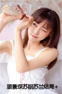 顾景琛苏眠苏兰结局+番外：七年暗度小说全文
