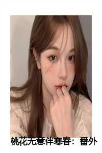 桃花无意伴寒春：番外+结局